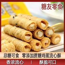 无添蔗糖流心鸡蛋卷蛋酥卷酥夹心椰蓉芝麻小孩老人孕妇糖尿零食品