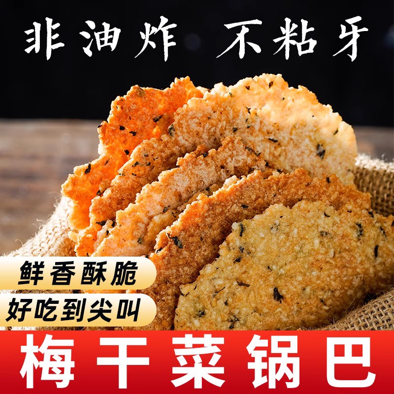 梅干菜大米锅巴咸味饼干非油炸小吃低脂食品孕妇休闲健康小零食卡 零食/坚果/特产 薄脆饼干 原图主图