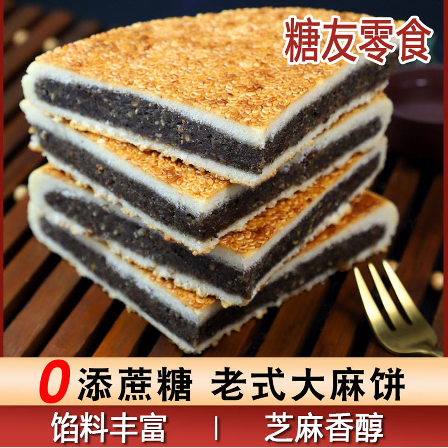 中秋节糖醇老式大麻饼夹心馅饼手工大月饼手工制作特产传统糕点心
