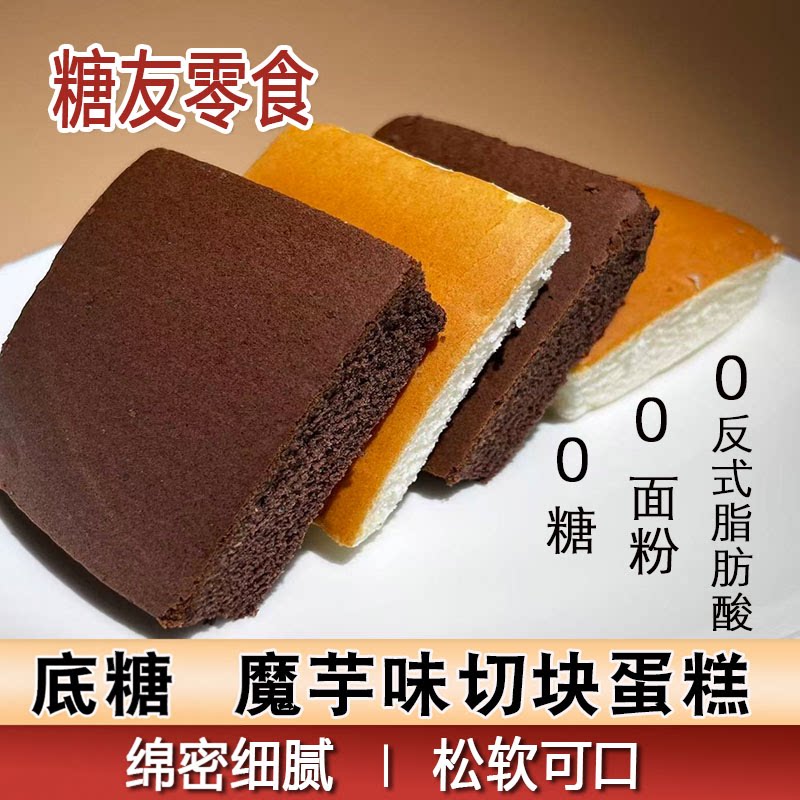 断控碳水低糖高蛋白低脂魔芋蛋糕早餐代餐松软即食零食糕点下午茶