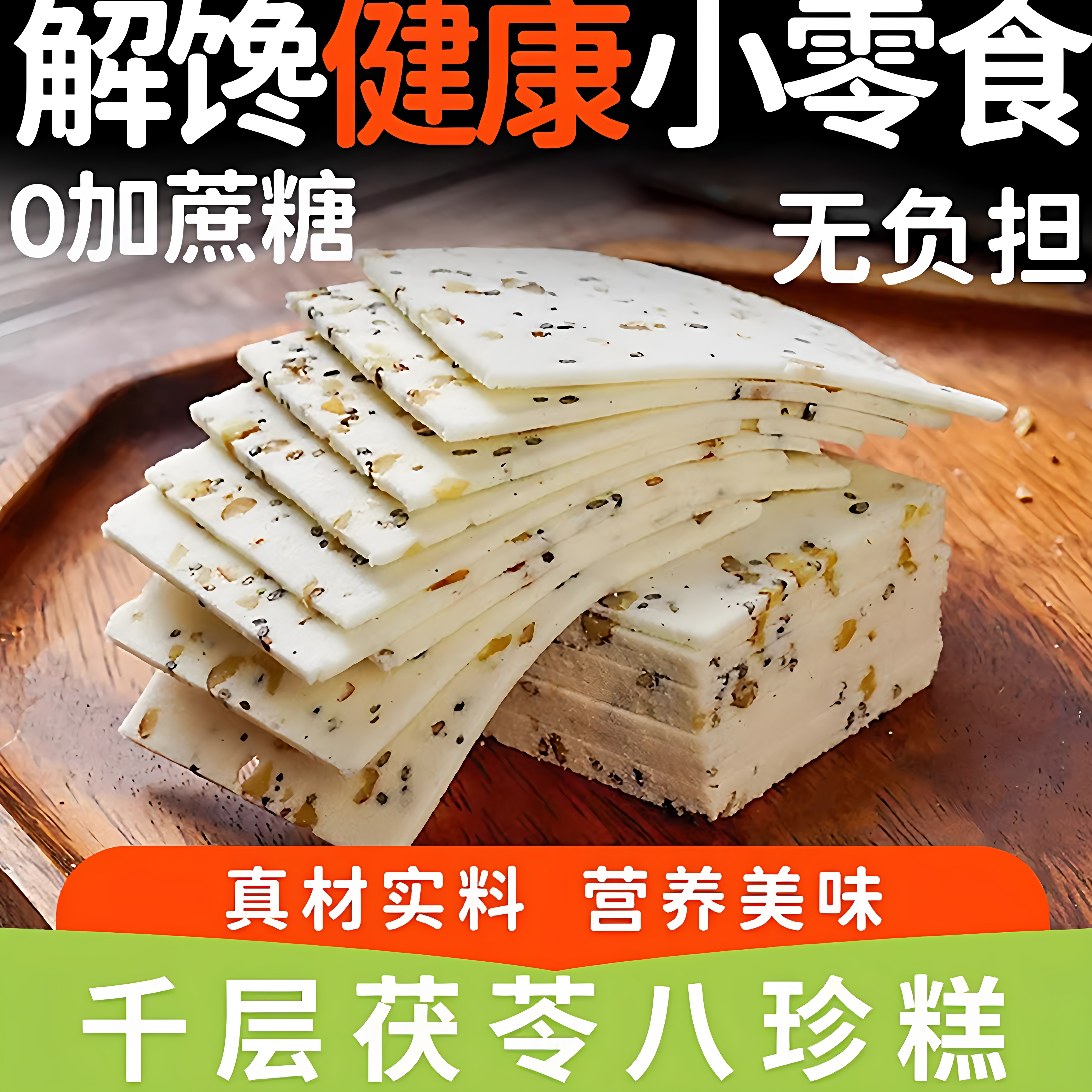 无蔗糖茯苓八珍糕云片糕老年糖尿人传统糕点米糕营养早餐休闲零食