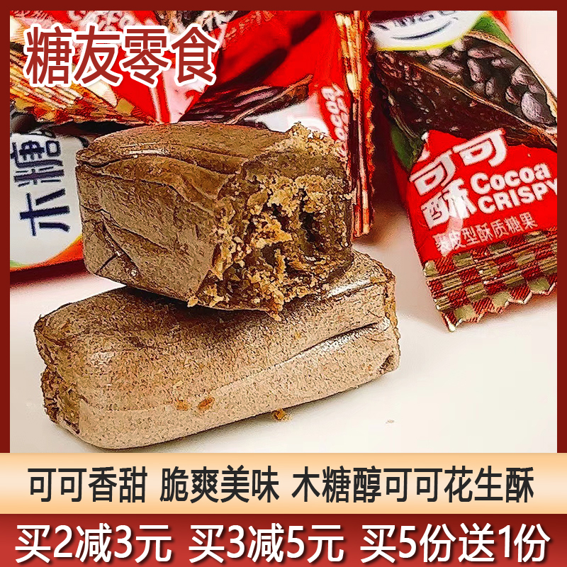 控糖食品木糖醇可可花生酥糖果传统休...