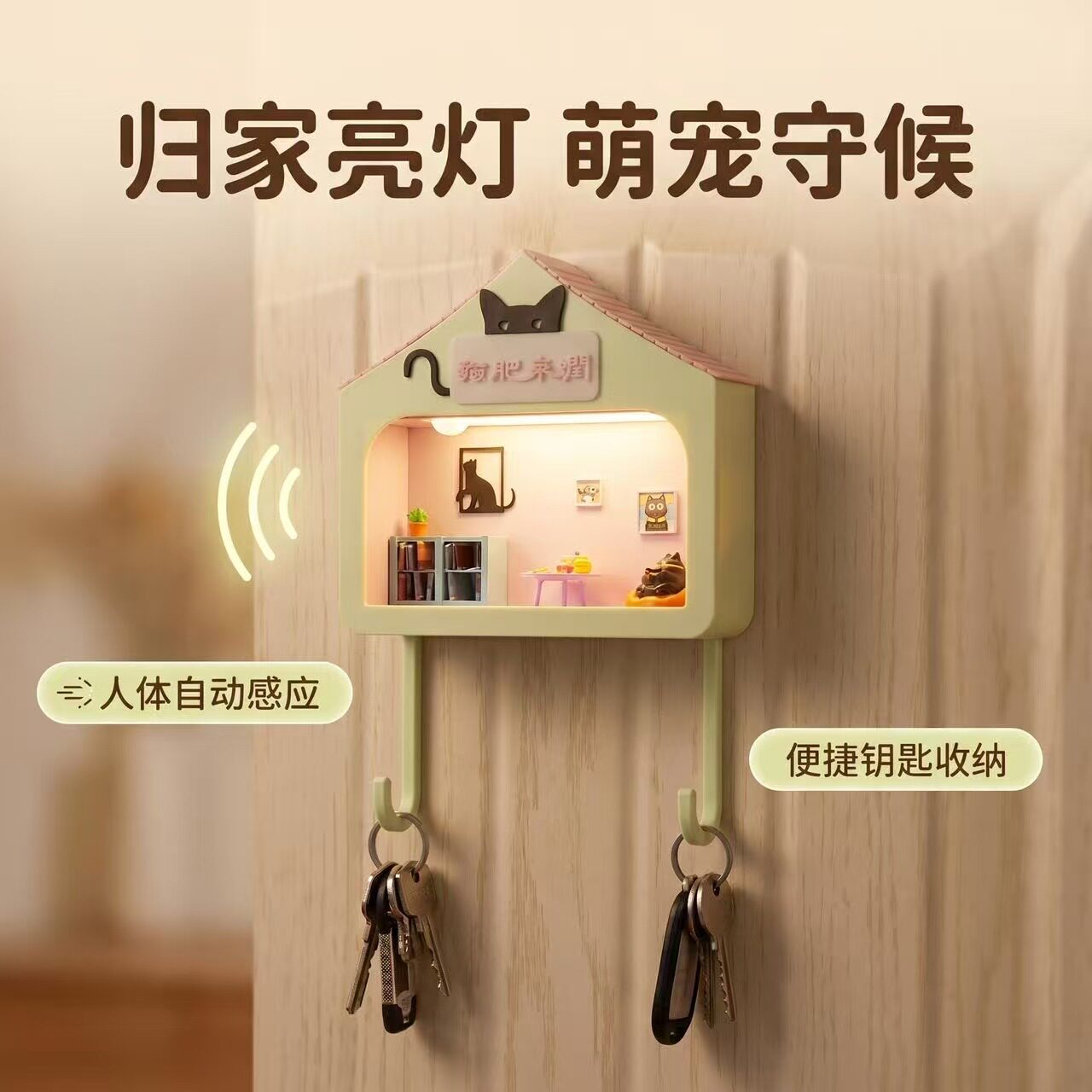 玄关人体感应夜灯钥匙装饰挂钩猫肥家润乔迁送礼摆件创意礼品氛围