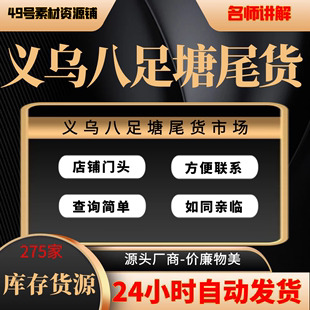 货源义乌八足塘尾货批发低价电商微商直播选择男女装 童装 日用百货