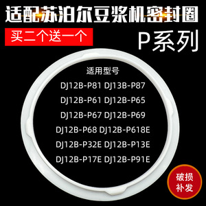 适配苏泊尔豆浆机配件DJ12B-P17E P81 P87P61P65P67P68密封圈皮圈