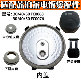适配苏泊尔电饭煲30FC0076 4050FC0076活动内盖盖板密封圈配件