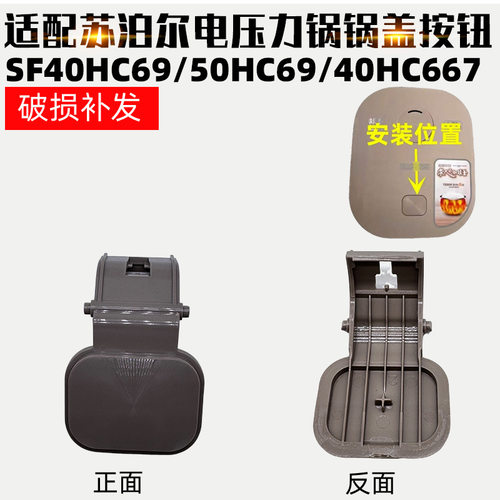 适配苏泊尔电饭煲配件SF40HC69/50HC69/40HC667开盖按钮盖子按钮