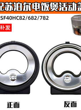 适配苏泊尔电饭煲SF40HC82可拆卸内盖组件密封胶圈活动盖板配件