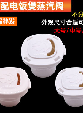 电饭煲蒸汽阀排气阀廉宝三角半球新飞电饭锅出汽阀配件适配多品牌