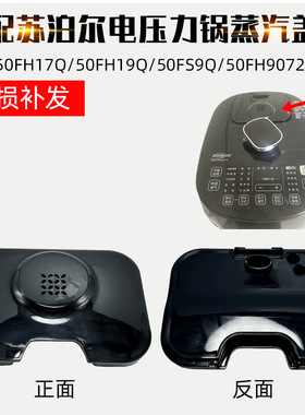 适配苏泊尔鲜呼吸100球釜IH电压力锅CYSB50FH17QFH19蒸汽盖50FS9Q