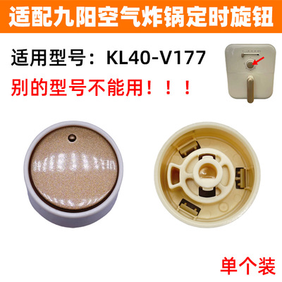 适配九阳空气炸锅配件KL40-V177空气炸锅旋钮定时旋钮旋钮开关