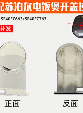 适配苏泊尔电饭煲 SF40FC663开盖按钮 SF40FC763配件按键开关按钮