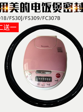 适配美的电饭煲配件FD3018Q密封圈FS30]/FS309上盖皮垫FC307B硅胶