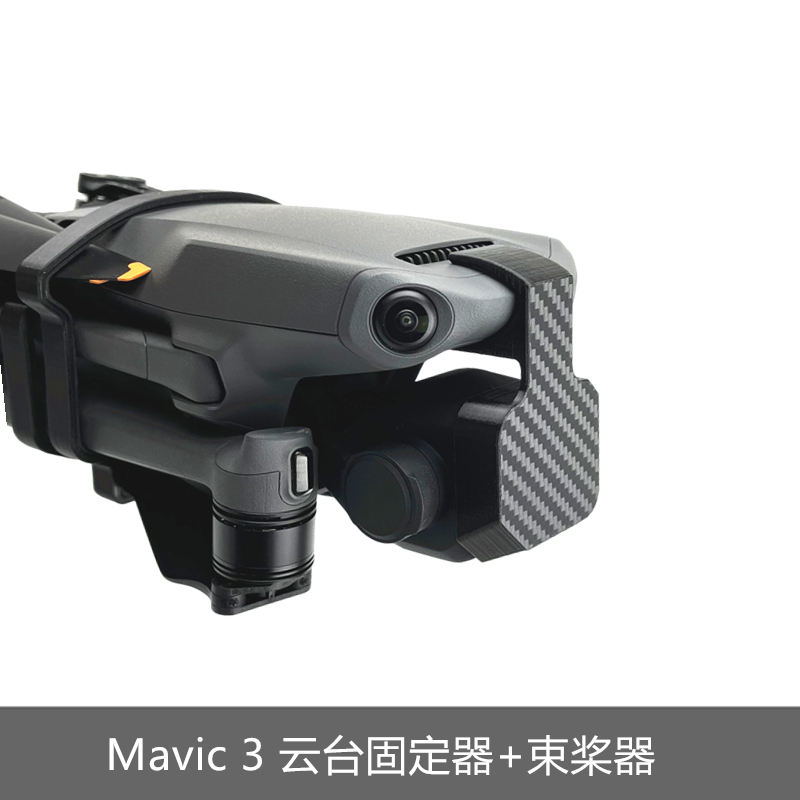 适用于DJI大疆御mavic 3束桨器桨叶固定器镜头盖云台保护相机无人