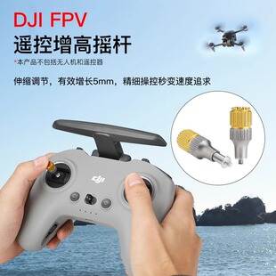 适用大疆DJI FPV3穿越机御3RC Pro遥控器摇杆金属杆拇指延长增高