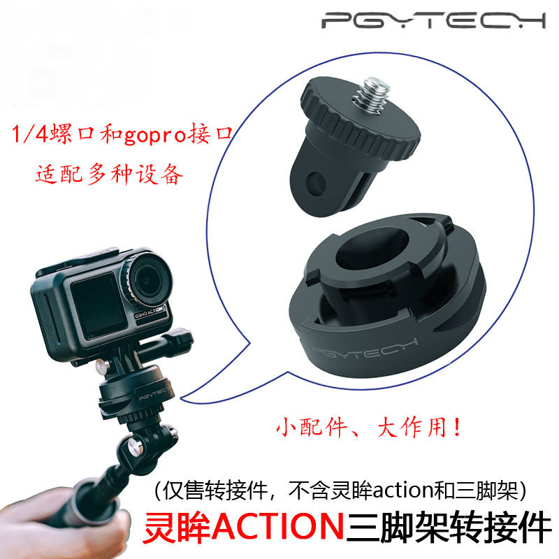 适用于DJI大疆眸osmo action三脚架1/4螺丝转接件灵运动相机gopro