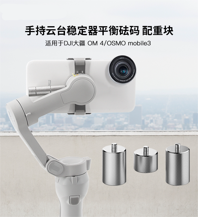 适用于dji大疆osmo mobile 4平衡配重器灵眸3砝码调平云台手机三