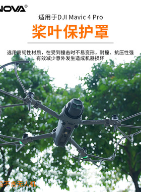 适用Mavic 4 Pro防撞圈螺旋桨叶保护圈快拆机翼安全罩CYNOVA配件