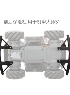 适用于DJI大疆机甲大师S1前后保险杠Robomaster改装防撞挡板保护3