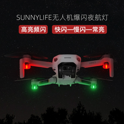 Mavic4Pro/NEO/Mini4Pro夜航灯