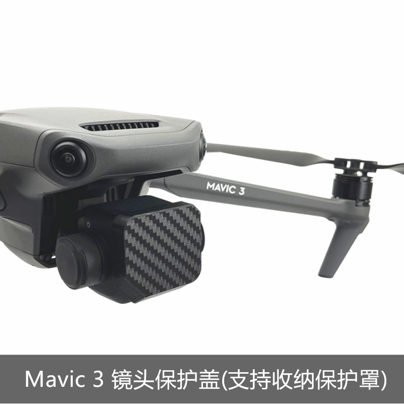 适用于DJI大疆御MAVIC 3镜头盖保护盖防止磕碰撞3D打印无人机配件