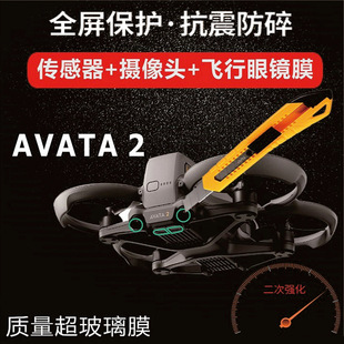 适用于DJI AVATA 2穿越机镜头保护膜传感器/飞行眼镜3纳米高清膜