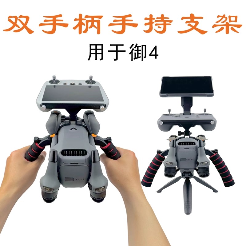 御4Mavic4Pro拓展三脚架手持
