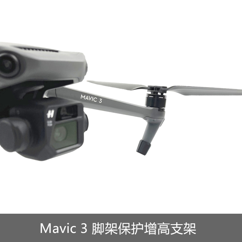 适用于DJI大疆mavic 3脚套保护脚架增高支架起落架防护加高无人机