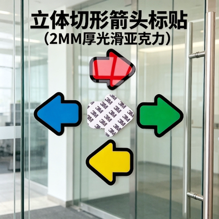 亚克力2毫米厚切形箭头方向标示牌移门牌玻璃门贴墙贴导向指示牌