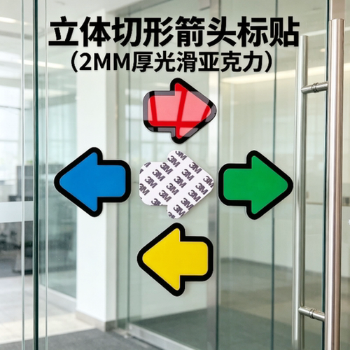 亚克力2毫米厚切形箭头方向标贴