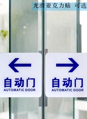 亚克力红蓝色自动门标志牌双开感应玻璃门贴右左箭头办公大厅门牌