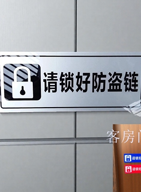 红蓝色亚克力宾馆房间请锁好防盗链温馨提示请酒店卧室门贴标识牌