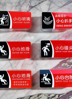 亚克力红黑醒目小心玻璃门贴碰头当心台阶地滑酒店浴室温馨提示牌