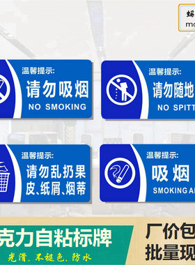 有机蓝色标牌贴请勿吸烟区域指示牌禁止随地吐痰乱扔垃圾卫生提示