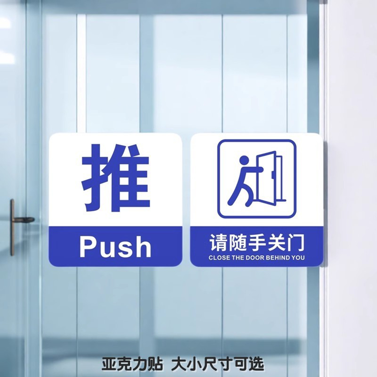 推拉标志办公室门牌随手关门贴