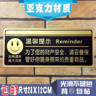 公共请妥善保管好随身贵重物品温馨提示牌请家长监护人照看好小孩