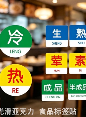 亚克力红蓝绿生熟冷热水标贴餐饮食品荤素标签牌黄色半成品分类