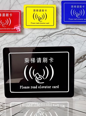 亚克力乘坐电梯门控电子感应扫描进出指示贴乘梯请刷卡标识牌背胶