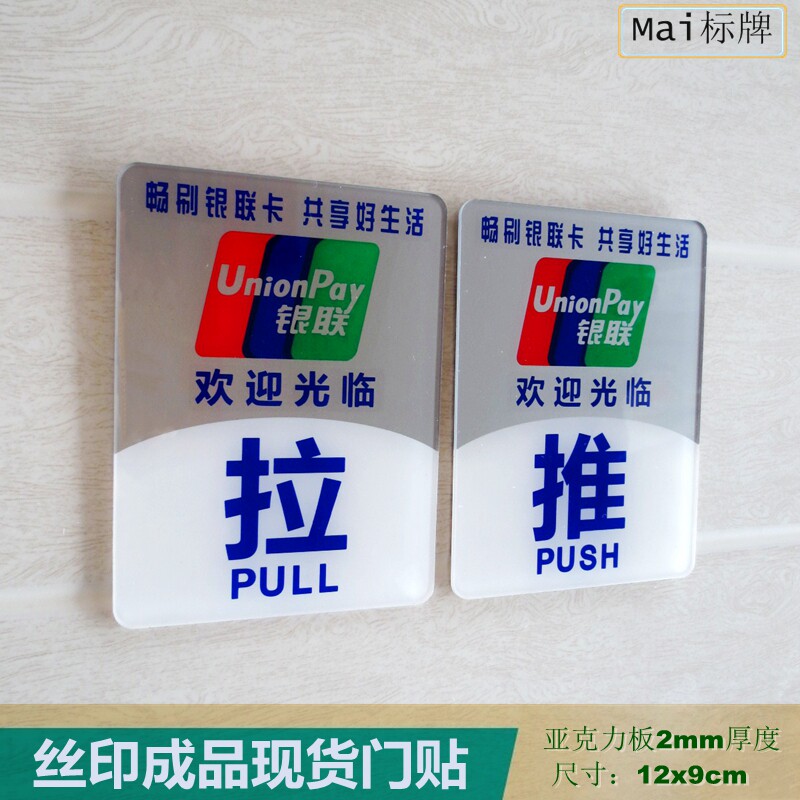 亚克力丝印成品推拉牌银联标志