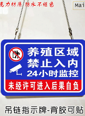 畜牧标示牌养殖区域禁止入内进入24小时监控吊链警示牌亚克力背胶
