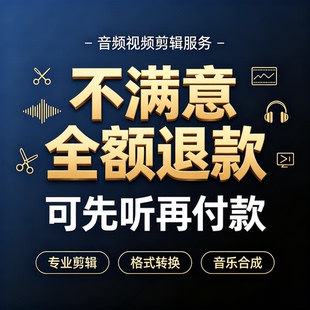 音频剪辑音乐降人声代做录音歌曲编辑伴奏串烧mp3制作升降调下载