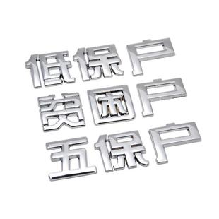 汽车装饰贴个性文字低保户贫困户五保户金属3D立体车标外饰车身贴