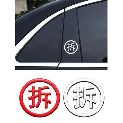 汽车低保户车贴拆迁户五保困难贫困户网红个性字体车身尾标装饰贴