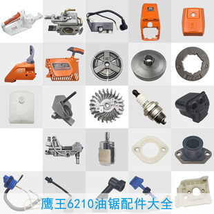 6210鹰王油锯配件大全52/58通用伐木锯拉盘被动盘链轮空滤器刹车
