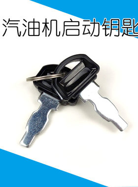 2-8KW汽油发电机配件电启动钥匙