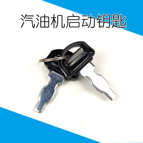 2-8KW汽油发电机配件电启动钥匙