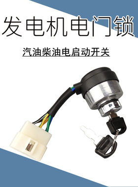 汽油发电机配件柴油机电门锁开关