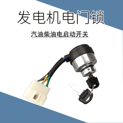汽油发电机配件柴油机电门锁开关