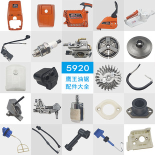 5920鹰王油锯配件大全52/58通用伐木锯拉盘被动盘链轮空滤器刹车