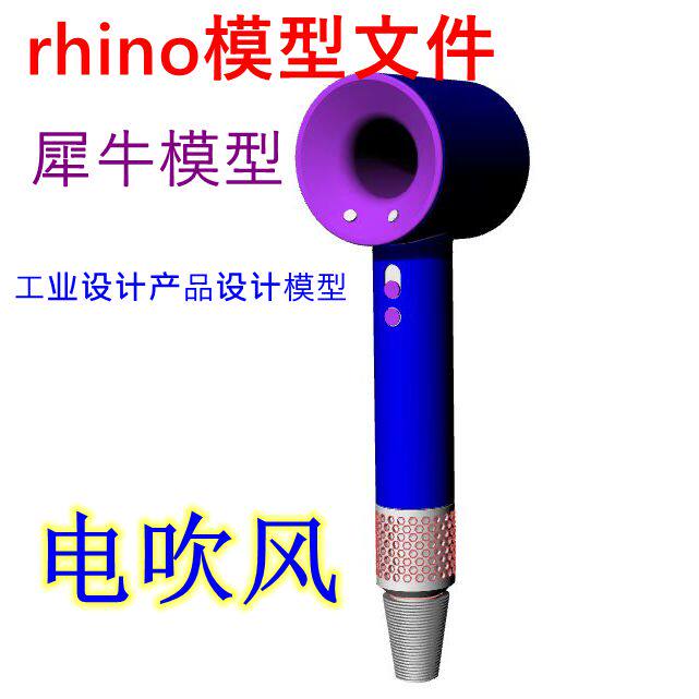 工业设计产品设计rhino模型文件电吹风3d模型素材3d建模